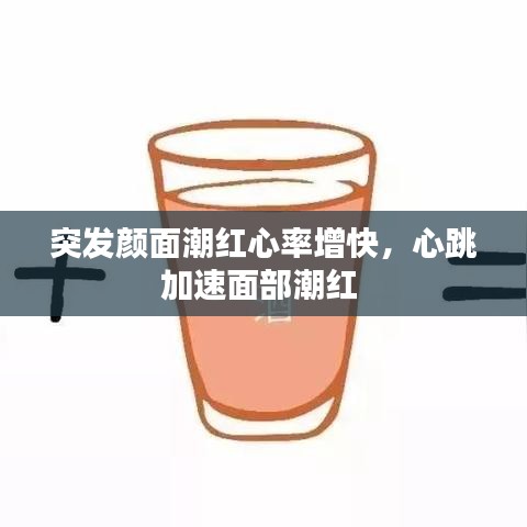 突发颜面潮红心率增快，心跳加速面部潮红 
