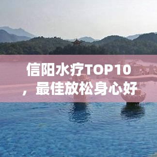 信阳水疗TOP10，最佳放松身心好去处