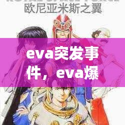 eva突发事件，eva爆炸 