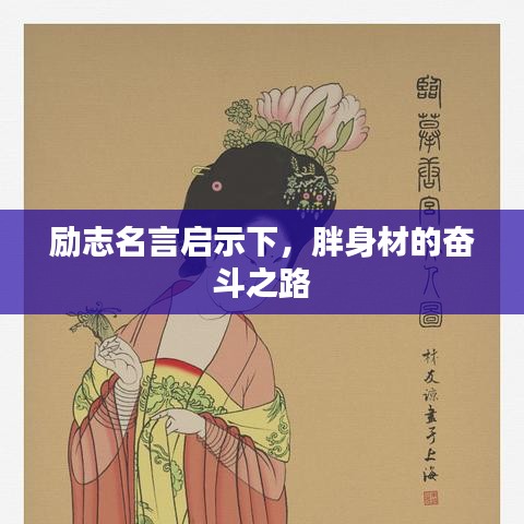 励志名言启示下，胖身材的奋斗之路