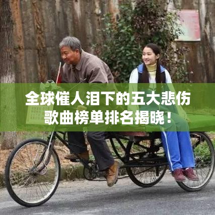 全球催人泪下的五大悲伤歌曲榜单排名揭晓！