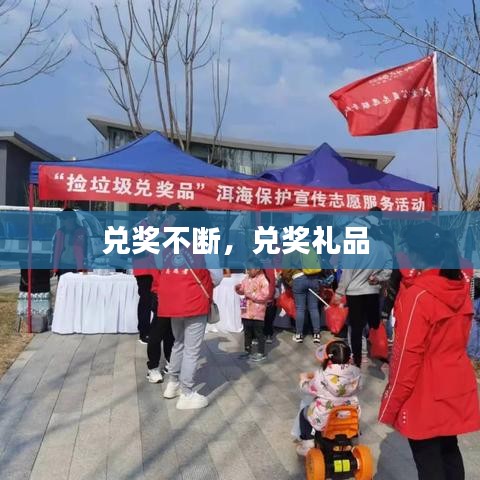 兑奖不断，兑奖礼品 