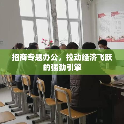 招商专题办公，拉动经济飞跃的强劲引擎