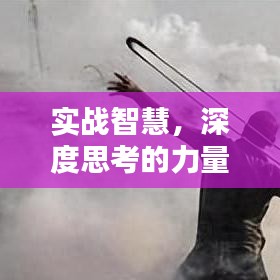 实战智慧，深度思考的力量