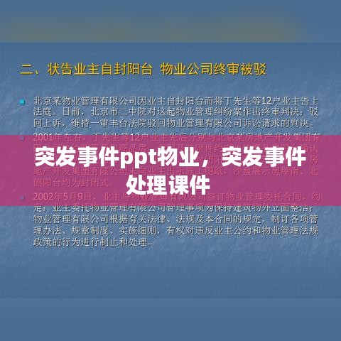 突发事件ppt物业，突发事件处理课件 
