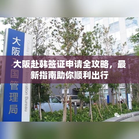 大阪赴韩签证申请全攻略，最新指南助你顺利出行