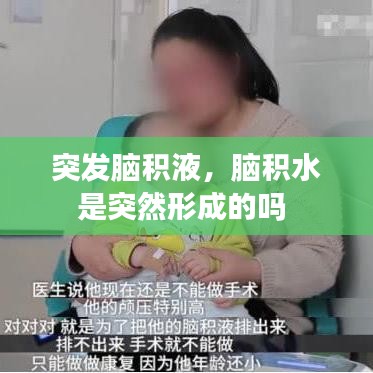 突发脑积液，脑积水是突然形成的吗 