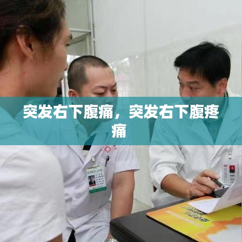 突发右下腹痛，突发右下腹疼痛 