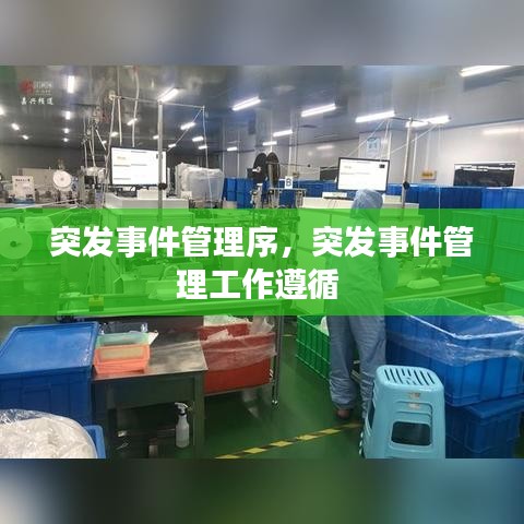 突发事件管理序，突发事件管理工作遵循 