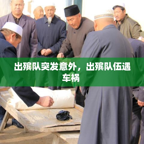 出殡队突发意外，出殡队伍遇车祸 