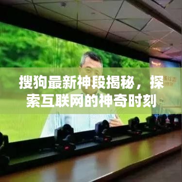 搜狗最新神段揭秘，探索互联网的神奇时刻
