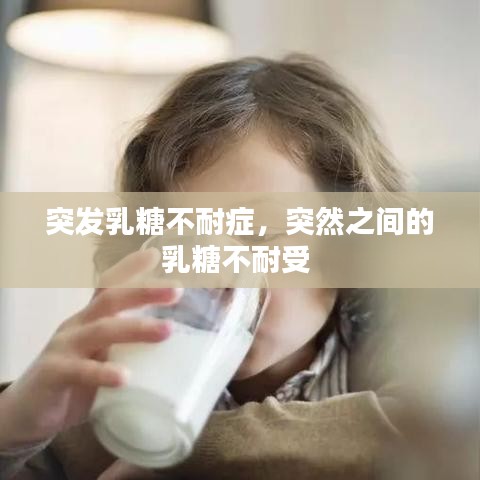 突发乳糖不耐症，突然之间的乳糖不耐受 