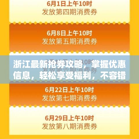 浙江最新抢券攻略，掌握优惠信息，轻松享受福利，不容错过！