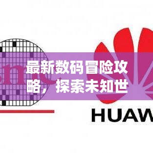 最新数码冒险攻略，探索未知世界的必备指南，一网打尽！