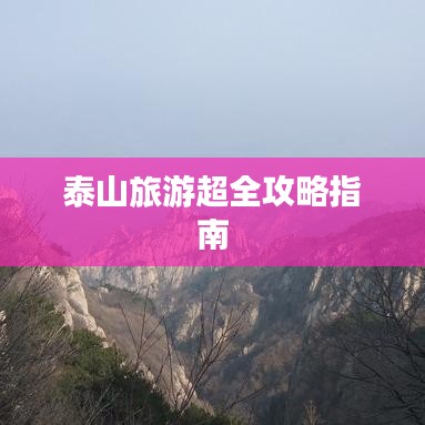 泰山旅游超全攻略指南