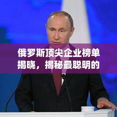 俄罗斯顶尖企业榜单揭晓，揭秘最聪明的公司排名