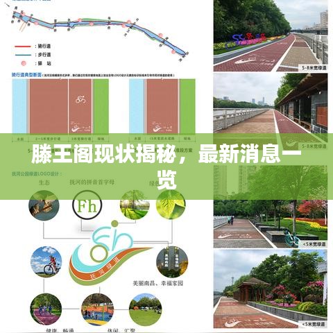 滕王阁现状揭秘，最新消息一览