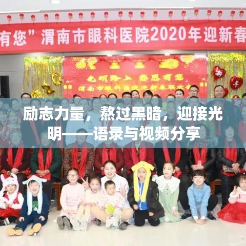 励志力量，熬过黑暗，迎接光明——语录与视频分享
