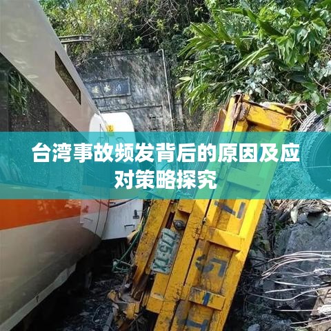 台湾事故频发背后的原因及应对策略探究