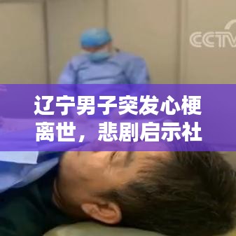 辽宁男子突发心梗离世，悲剧启示社会反思