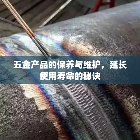 五金产品保养秘籍，延长使用寿命的秘诀