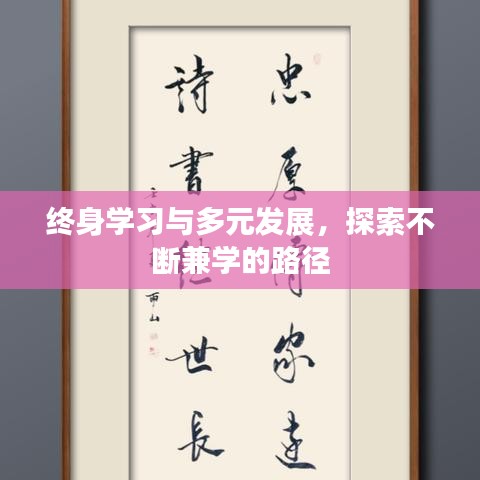 终身学习与多元发展，探索不断兼学的路径