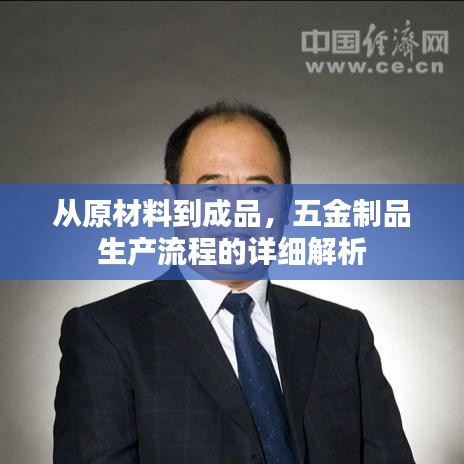 五金制品生产流程详解，从原料到成品全程揭秘