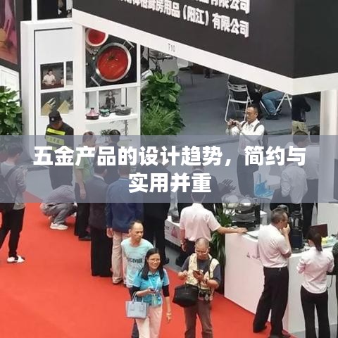 五金设计趋势，简约与实用并行深圳荣锋五金引领潮流