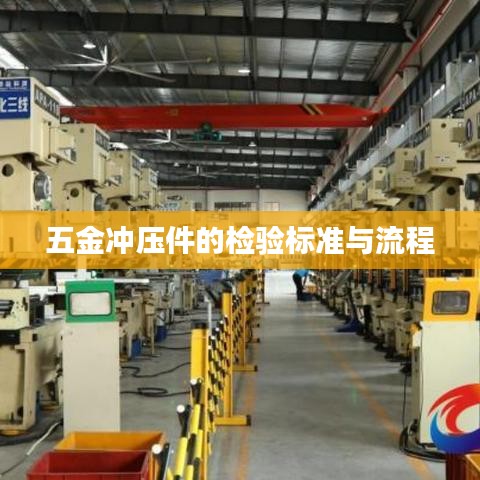 五金冲压件检验标准及流程详解