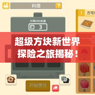 超级方块新世界探险之旅揭秘！