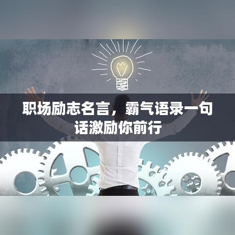 职场励志名言，霸气语录一句话激励你前行
