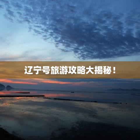 辽宁号旅游攻略大揭秘！