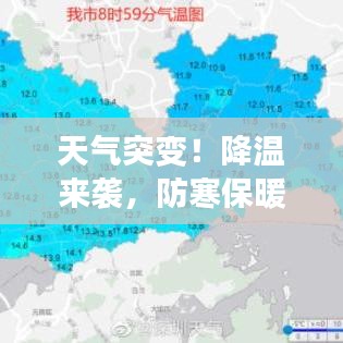 天气突变！降温来袭，防寒保暖措施你做足了吗？