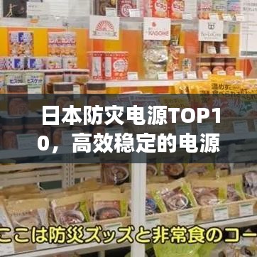 日本防灾电源TOP10，高效稳定的电源排名榜单！