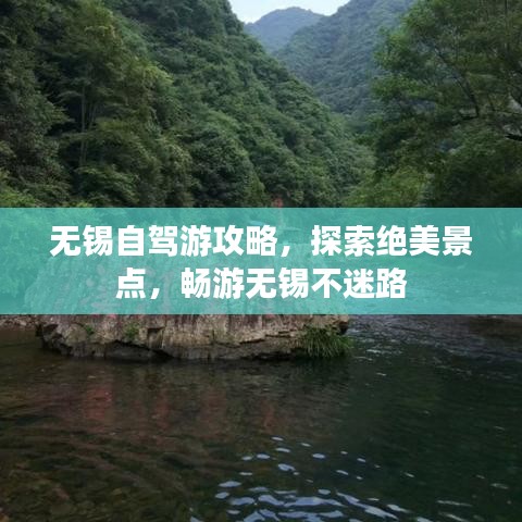 无锡自驾游攻略，探索绝美景点，畅游无锡不迷路