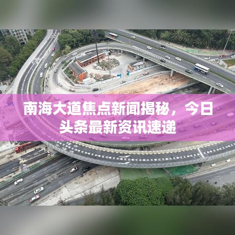 南海大道焦点新闻揭秘，今日头条最新资讯速递
