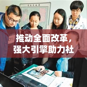 推动全面改革，强大引擎助力社会进步飞跃。