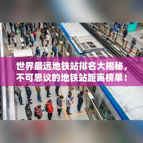 世界最远地铁站排名大揭秘，不可思议的地铁站距离榜单！