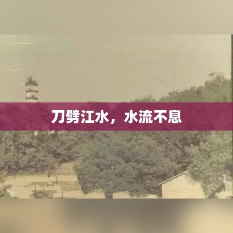 刀劈江水，水流不息