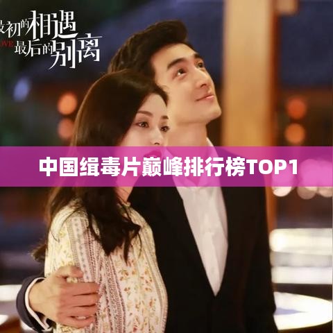 中国缉毒片巅峰排行榜TOP10