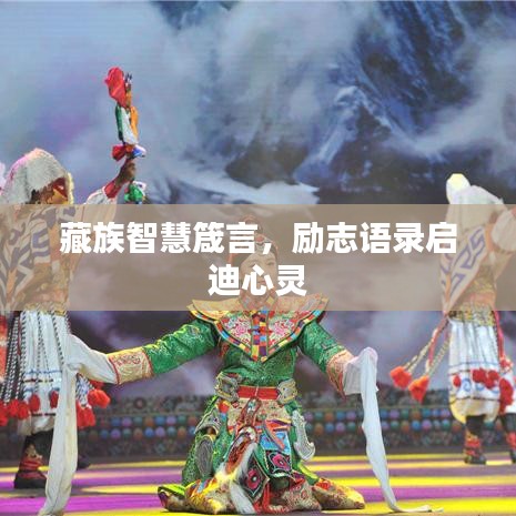 藏族智慧箴言，励志语录启迪心灵