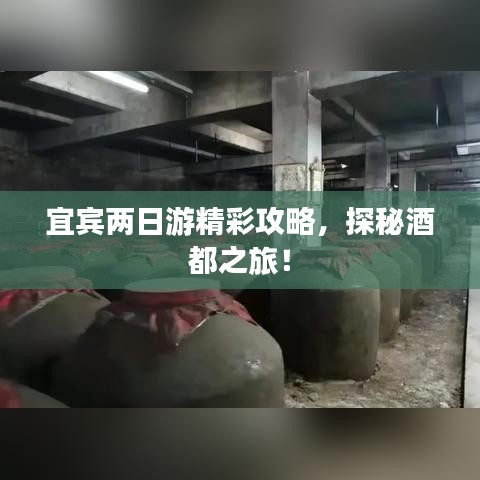 宜宾两日游精彩攻略，探秘酒都之旅！