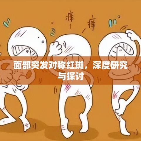 面部突发对称红斑，深度研究与探讨