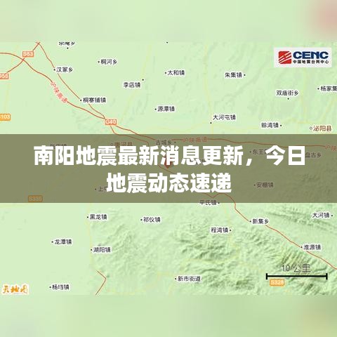 南阳地震最新消息更新，今日地震动态速递