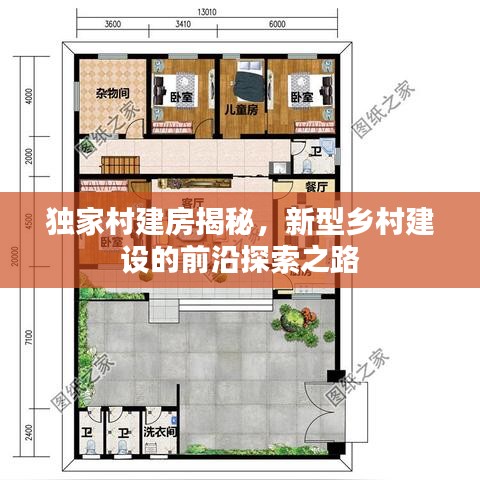 独家村建房揭秘，新型乡村建设的前沿探索之路