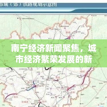南宁经济新闻聚焦，城市经济繁荣发展的新动向
