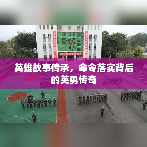英雄故事传承，命令落实背后的英勇传奇