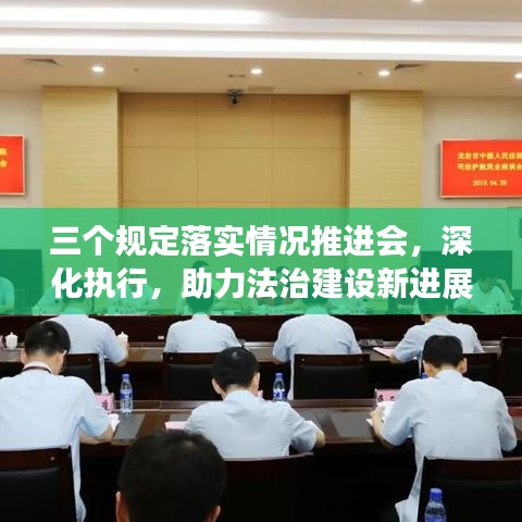 三个规定落实情况推进会，深化执行，助力法治建设新进展
