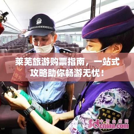 莱芜旅游购票指南，一站式攻略助你畅游无忧！