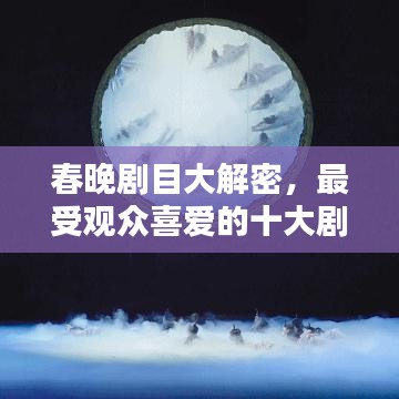 春晚剧目大解密，最受观众喜爱的十大剧目榜单
